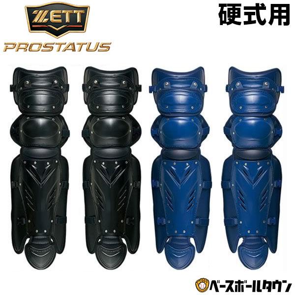 ゼット 野球 プロステイタス 硬式用キャッチャーレガース 一般 キャッチャー防具 捕手用 レガーズ レガーツ BLL1265