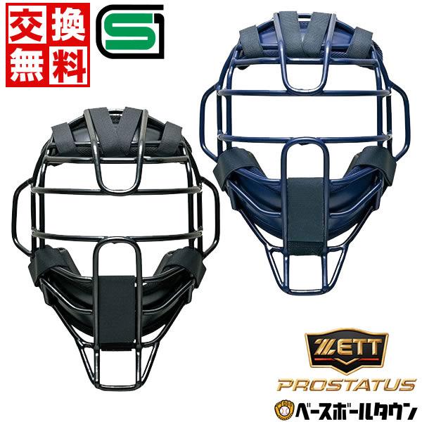 ゼット（ZETT） 野球 キャッチャーマスク 硬式 大人 プロステイタス