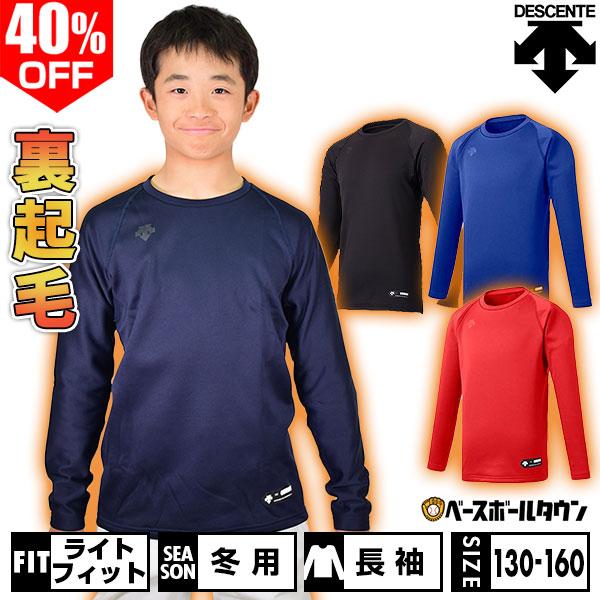 野球 アンダーシャツ ジュニア用 冬用 長袖 丸首 ゆったり デサント 裏起毛 JSTD-657 | DESCENTE