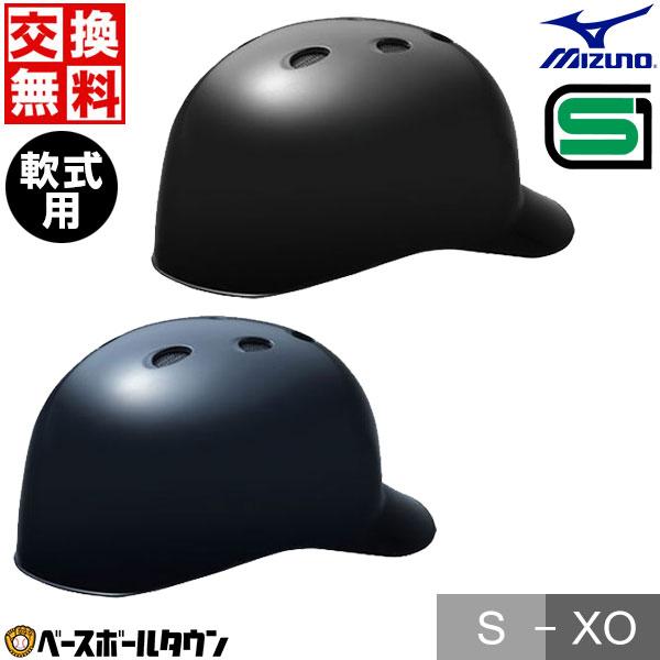 MIZUNO（ミズノ） 交換往復送料無料 野球 キャッチャーヘルメット 軟式