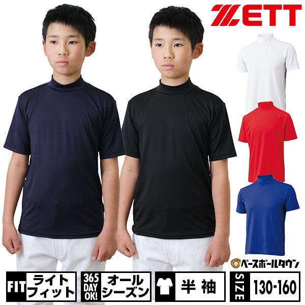 ゼット（ZETT） 野球 アンダーシャツ ジュニア 半袖 ハイネック
