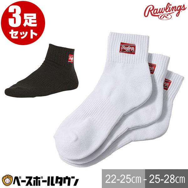 SSK Rawlings 野球ウェアセットショートフィット ソックス Rawlings（ローリングス） 野球 ソックス 3足組 黒 白 ショート