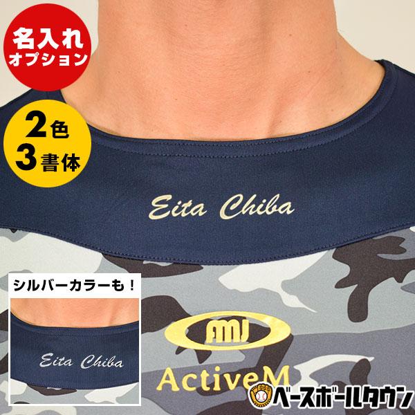 アクティブームのアンダーシャツ専用 マーキング加工 ゴールドまたはシルバー 選べる4書体 ネームプリント マーク加工 マーク 名入れ ラバー圧着 加工可能(P) | ActiveM