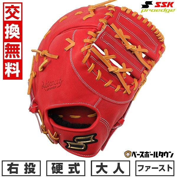 エスエスケイ（SSK） 交換無料 野球 ファーストミット 硬式 大人 右