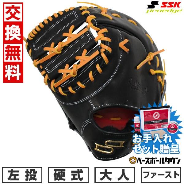エスエスケイ（SSK） SSKお手入れセット贈呈 交換無料 野球 ファースト