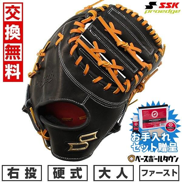 汚れ落し贈呈 交換無料 野球 ファーストミット 硬式 大人 右投げ SSK 
