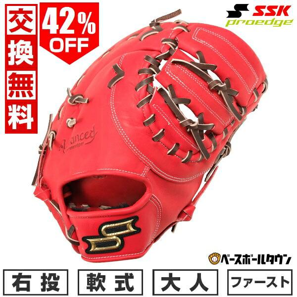 汚れ落し贈呈 交換無料 野球 ファーストミット 軟式 大人 右投げ SSK