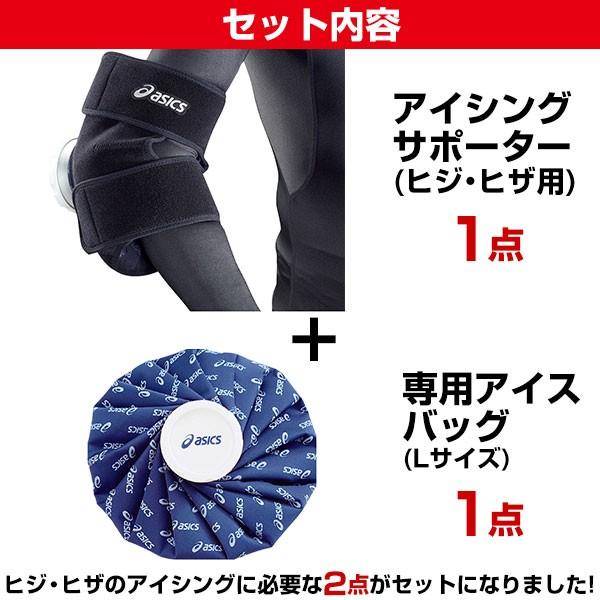 BEEアシックス ASICS（アシックス） アイシングサポーター ヒジ・ヒザ用 専用アイス