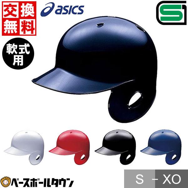 ASICS（アシックス） 交換往復送料無料 野球 ヘルメット 片耳 軟式 右
