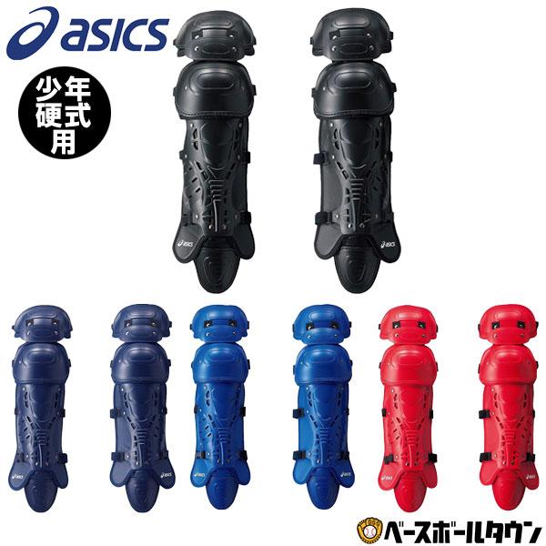 ASICS（アシックス） 野球 キャッチャーレガース 硬式 少年 セミ