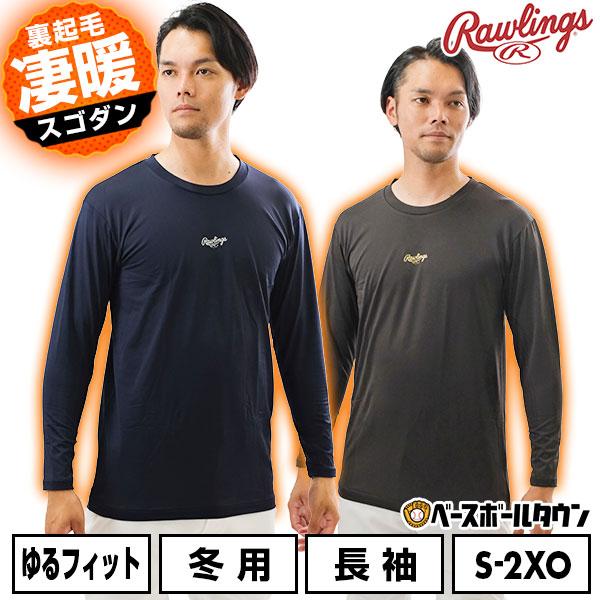 野球 アンダーシャツ 大人 長袖 丸首 ローリングス パワーストレッチ 裏起毛 スポーツウェア クルーネック ASU14F03 アンダーシャツ名入れ有料可(U) | Rawlings