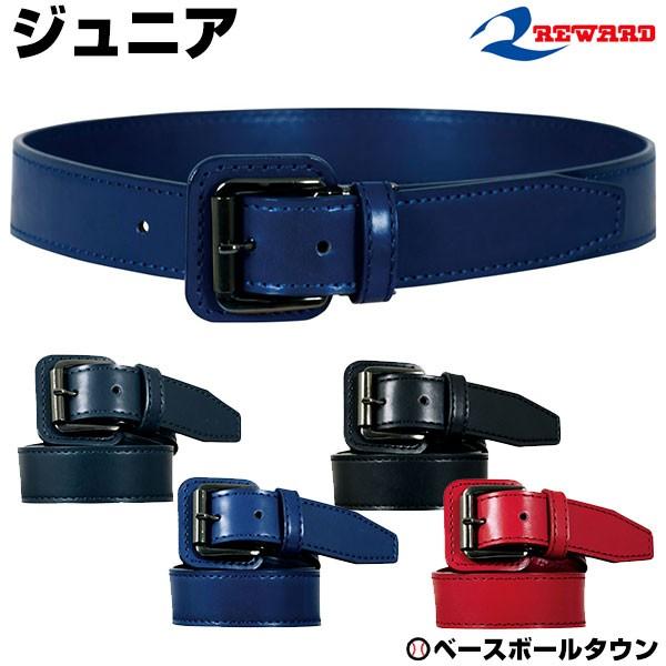 野球 ベルト ジュニア 黒 赤 青 紺 レワード ストレートベルト B155 | レワード