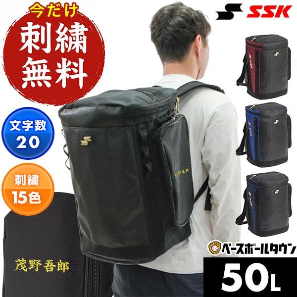 今だけ刺繍サービス 野球 リュック 50L 大容量 SSK バックパック リュックサック バッグ 通学 部活 BA6250 名入れ 名前入り ネーム加工 バッグ刺繍有料可(B) | エスエスケイ（スポーツ用品）