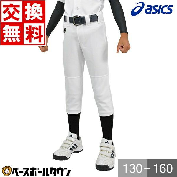 ASICS（アシックス） 交換無料 野球 ユニフォームパンツ ジュニア