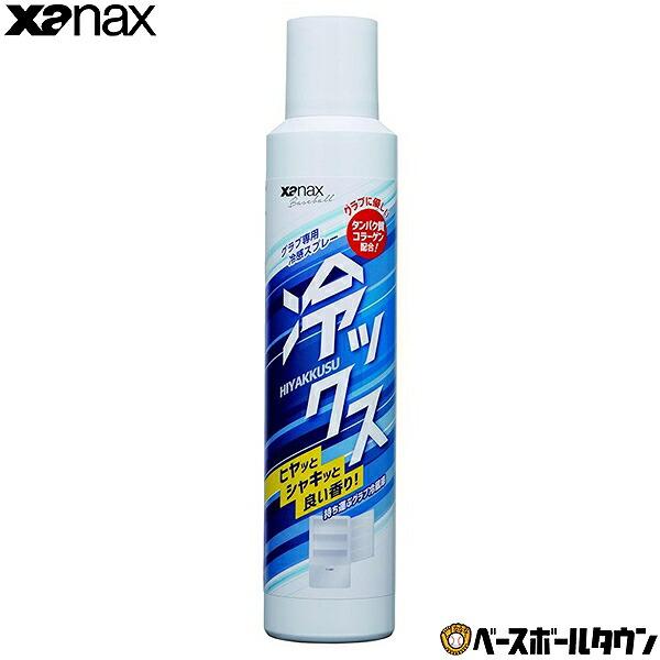 ザナックス 野球 グラブ用メンテナンス用品 XANAX 冷感スプレー