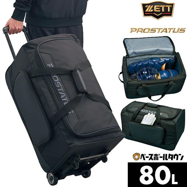 ゼット（ZETT） プロステイタス 遠征バッグ 約80L ボストンバッグ