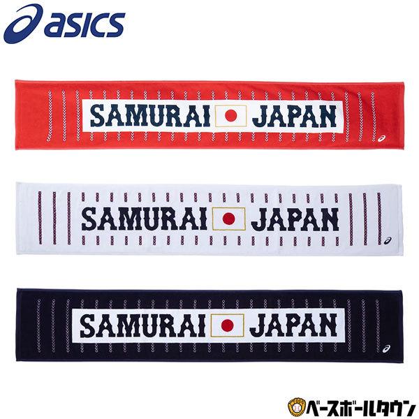 アシックス 侍ジャパン グッズ マフラータオル ストアー ストライプ 110cm 侍japan フェイスタオル Baq750 あすつく メール便可