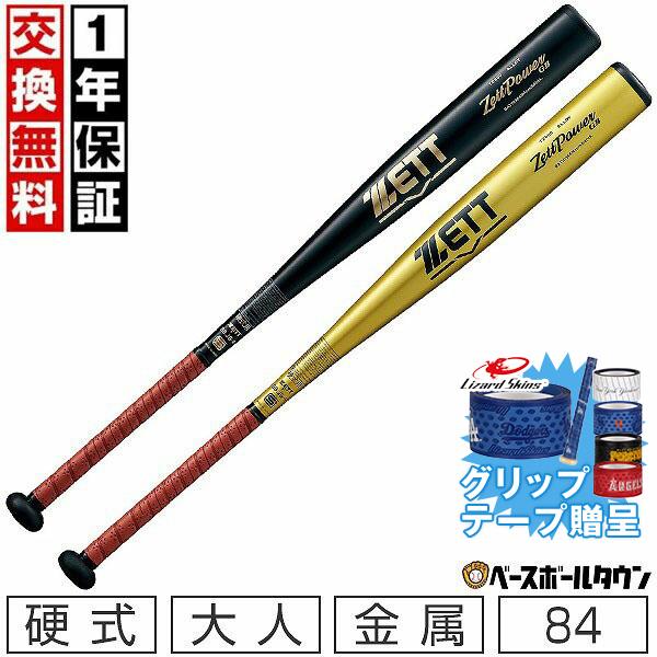 ゼットパワー グリップテープ贈呈 1年保証＆交換無料 新基準対応野球