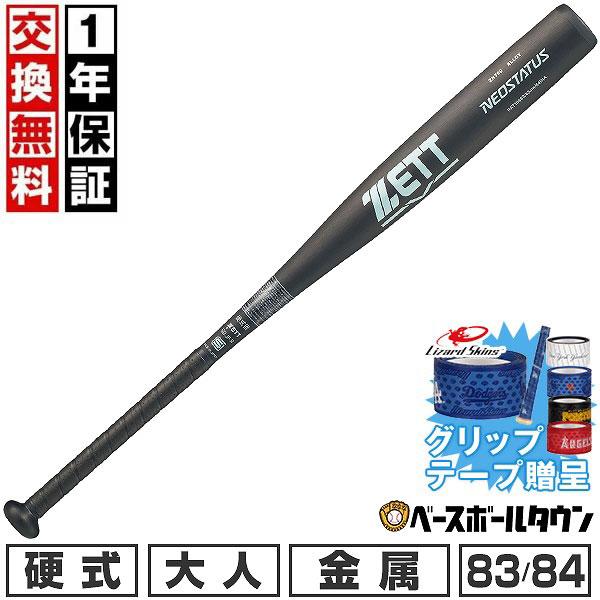 ゼット（ZETT） 1年保証＆交換無料野球 グリップテープ贈呈 野球