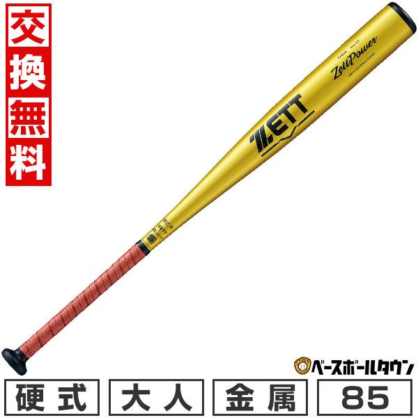 ゼットパワー 交換無料 新基準対応 野球 バット 硬式 大人 金属 ZETT