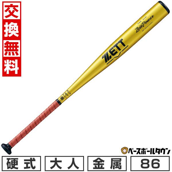 値下げしましたZETTPOWER大人硬式野球用金属バット86cm定価39600円 ゼットパワー 交換無料 新基準対応 野球 バット 硬式 大人 金属 ZETT