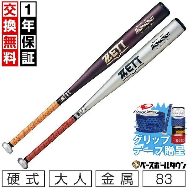 ビッグバンショット グリップテープ贈呈 1年保証＆交換無料 野球