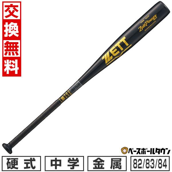交換無料 野球 バット 中学硬式 金属 ゼットパワー2nd 82・83・84cm 810g-830g平均 ミドルバランス BAT200 日本製 限定 ジュニア用 中学生 子供用 | ゼット