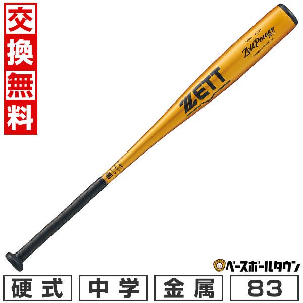 ゼットパワー 交換無料 野球 バット 中学硬式 ZETT ゼット ゼット
