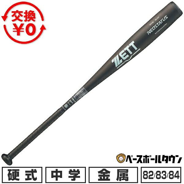 ゼット　中学硬式用バット　ネオステイタス ゼット（ZETT） 交換無料 野球 バット 中学硬式 金属 ネオステイタス