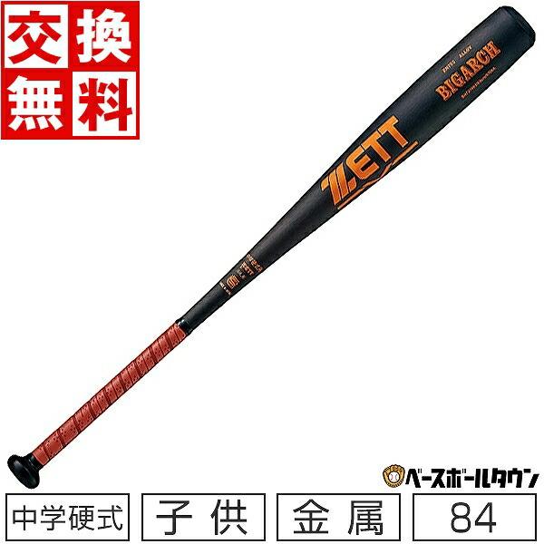 交換往復送料無料 ゼット バット 野球 中学硬式 金属 ビッグアーチ 84cm 820g平均 ミドルバランス BAT21084 BIG
