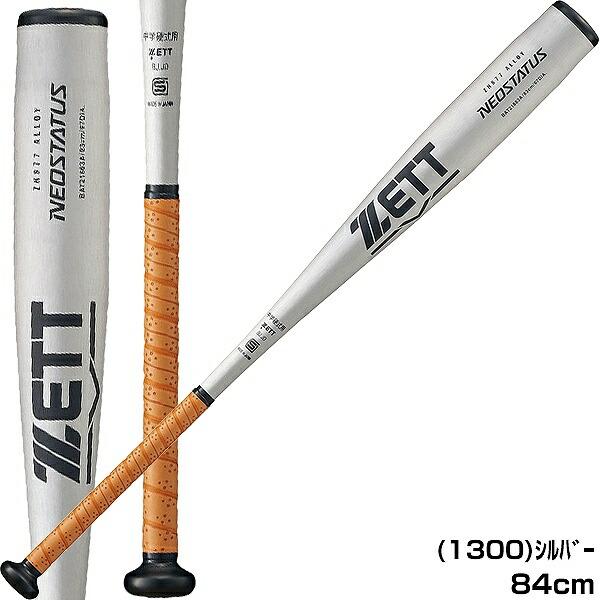 ネオステイタス 交換無料 ゼット バット 野球 中学硬式 金属 84cm 750g