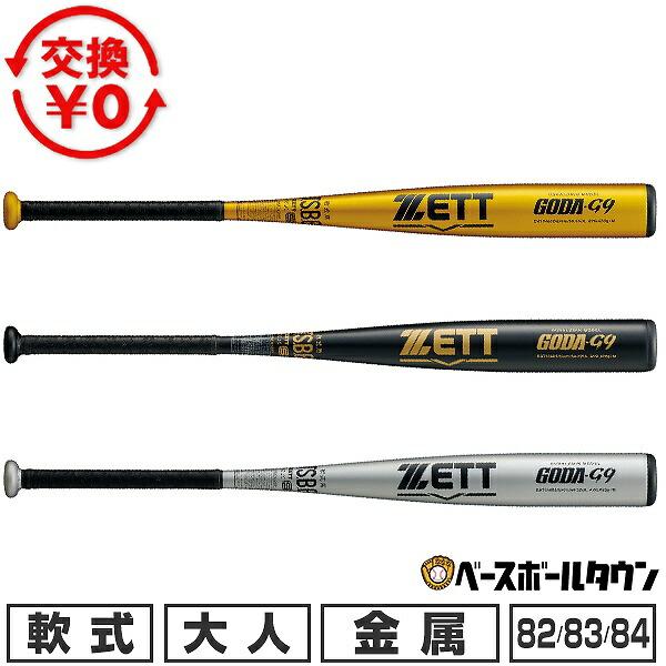 交換無料 野球 バット 軟式 大人 金属 ゼット ZETT ゴーダG9 82cm/650g平均 83cm/660g平均 84cm/670g平均 ミドルバランス BAT346 2026年NEWモデル | ゼット