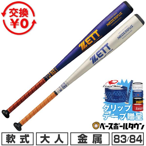 ゼット（ZETT） グリップテープ贈呈 交換無料 野球 バット 軟式 大人