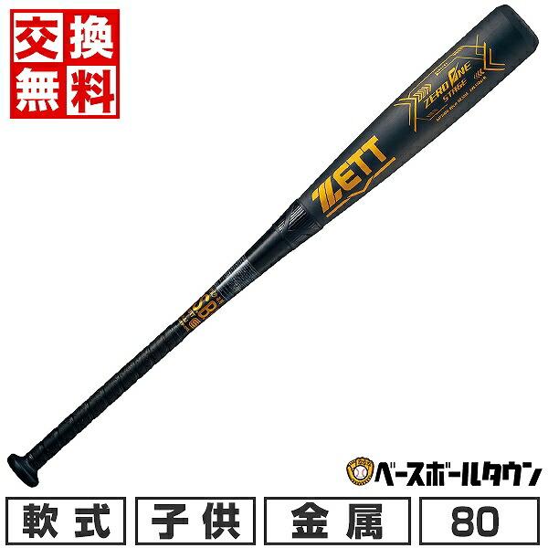 交換無料 野球 バット 少年軟式 金属 ゼット ゼロワンステージ 80cm