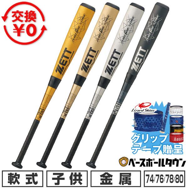 軟式バット セット ゼット（ZETT） 交換無料 野球 バット 軟式 小学生 ジュニア 子供 金属
