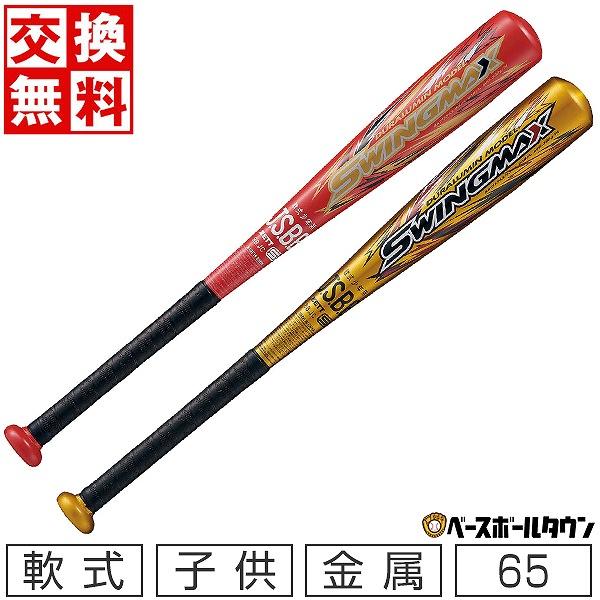 ゼット（ZETT） 交換無料 野球 バット 少年軟式 子供 金属 スイング