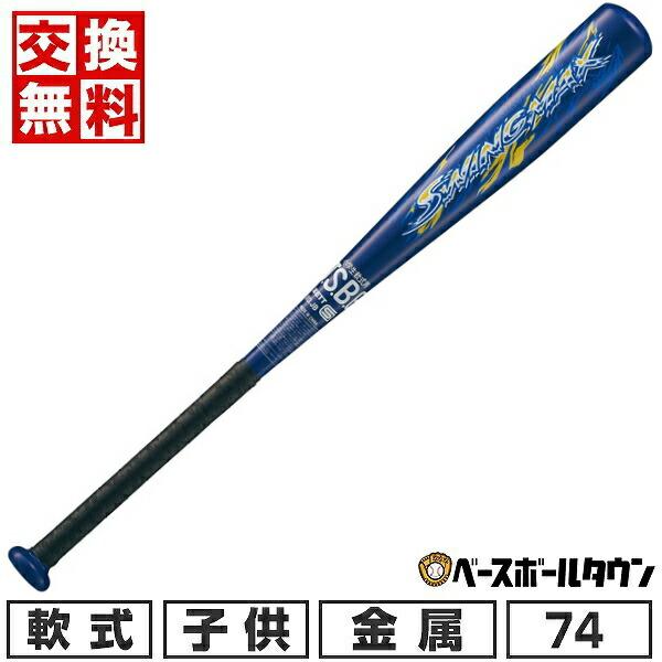 GWも毎日出荷 交換無料 野球 バット 少年軟式 金属 ZETT ゼット