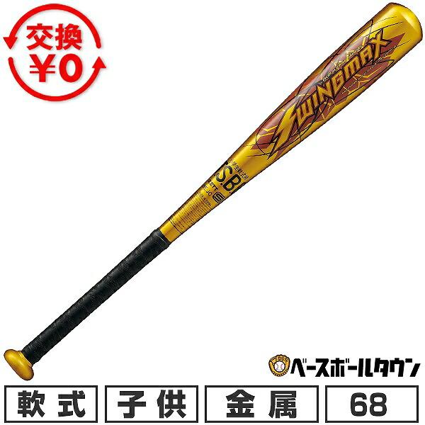 ゼット（ZETT） 交換無料 野球 バット 少年軟式 金属 ジュニア 子供