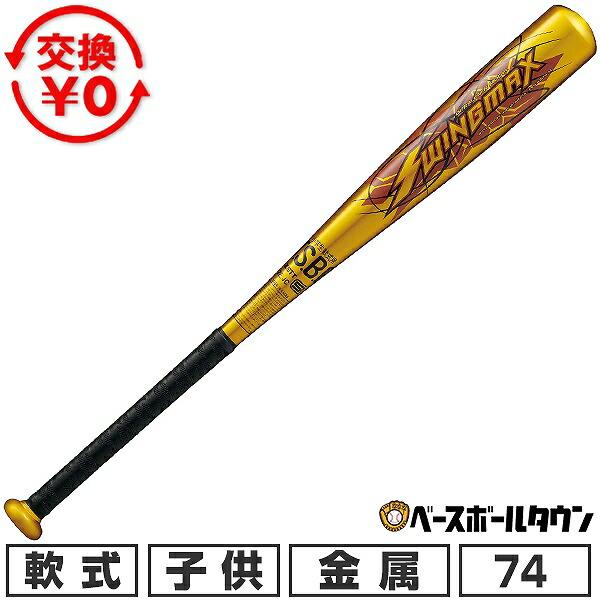 ゼット（ZETT） 交換無料 野球 バット 少年軟式 金属 ジュニア 子供