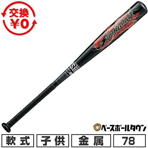 ゼット（ZETT） 交換無料 野球 バット 少年軟式 金属 ジュニア 子供