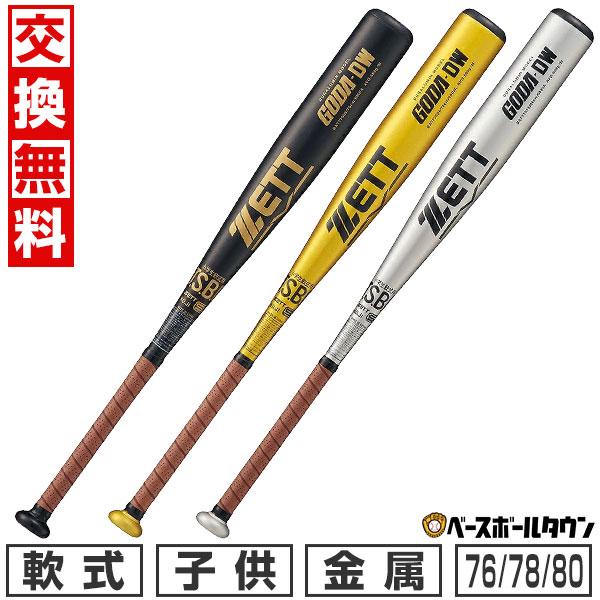 交換無料 野球 バット 軟式 小学生 金属 ゼット ゴーダDW 76・78・80cm 580-600g平均 ミドルバランス ジュニア 子供用 BAT77506 BAT77508 BAT77510 | ゼット