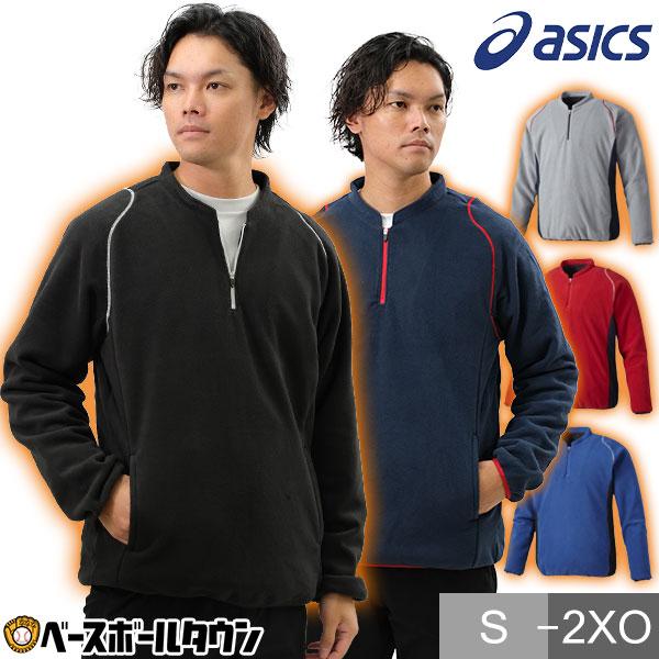 野球 フリース ジャケット メンズ アシックス 長袖 ジップアップ 裏地タフタ 防風 冬用 防寒ウェア 高校野球ルール対応品 BAW210 | ASICS