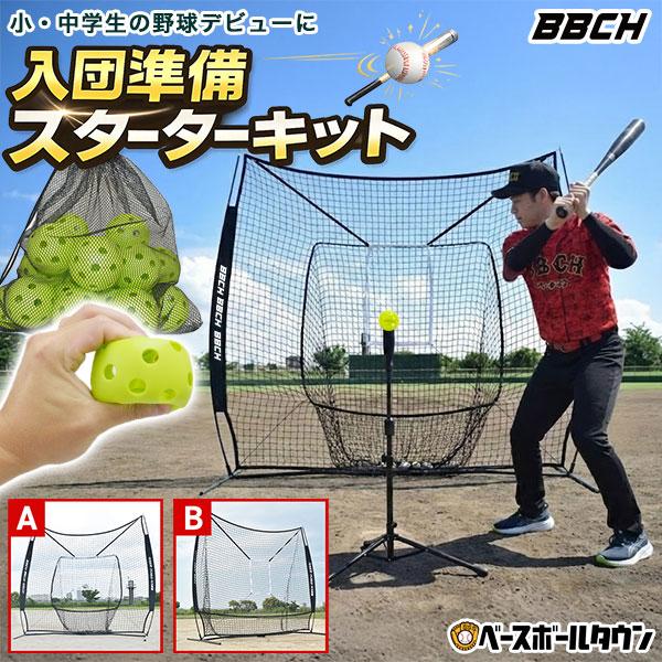 2026 当たる！飛ぶ！入団準備スターターキット 硬式 軟式 ソフトボール