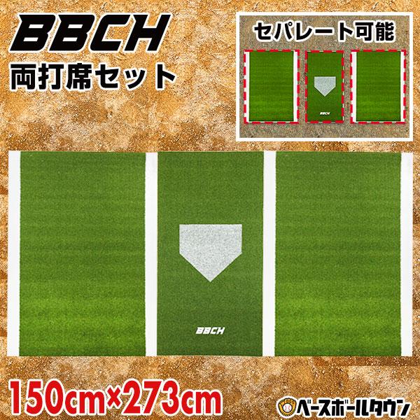 野球用バッターマット 両打席セット 長さ150×幅273cm 右バッター・左