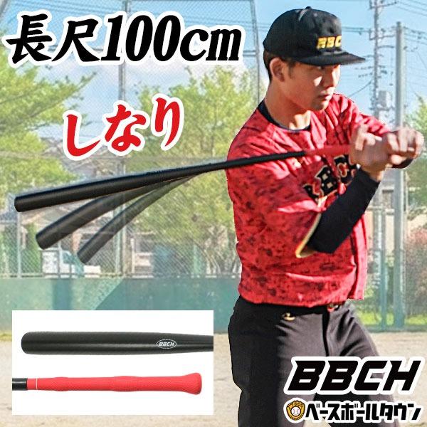 レビューで6ヶ月保証 野球 練習 フレックストレーニングバット しなりで自然にスイング矯正 100cm 長尺モデル 約620g 素振り 打撃 長尺バット バッティング BBCH | ブランド登録なし