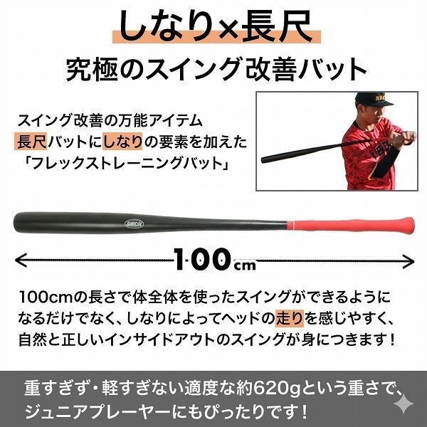 レビューで6ヶ月保証 野球 練習 フレックストレーニングバット しなりで自然にスイング矯正 100cm 長尺モデル 約620g 素振り 打撃 長尺バット バッティング BBCH | ブランド登録なし | 02
