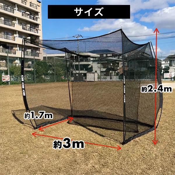野球 練習 バッティングゲージ ネット 3×2.4×1.7m 硬式 軟式M号・J号