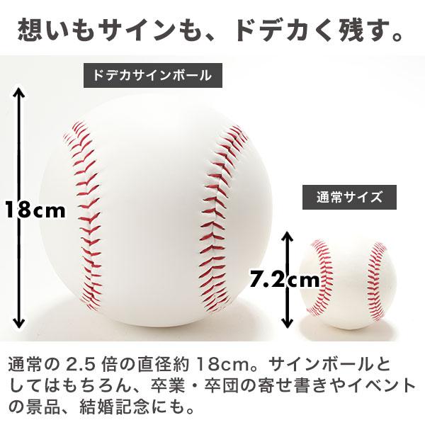 レビューで6ヶ月保証 野球 ドデカサインボール 台座付き 直径約18cm