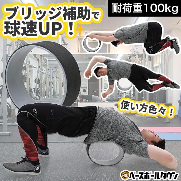 ブリッジサポートリング 耐荷重100kg 野球 練習 トレーニング スポーツ