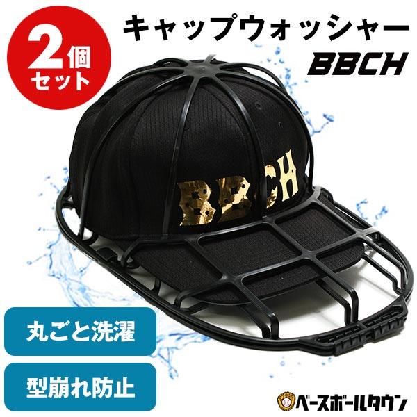 キャップウォッシャー 2個セット 帽子 洗濯 型崩れ シワ防止 帽子用ネット 洗濯機 食洗機 帽子ネット くずれ クリーニング 野球帽 BBCH | 